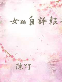 女m自评报告