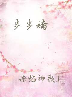 步步娇