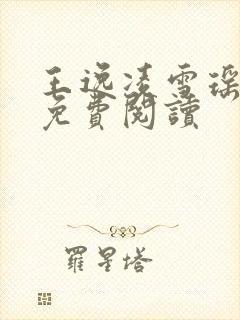 王逸凌雪瑶小说免费阅读