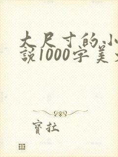 大尺寸的小黄说说1000字美文