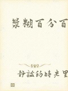 浆糊百分百全文