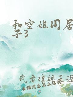 和空姐同居的日子3