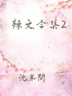 辣文合集2