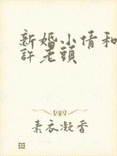 新婚小倩和邻居许老头