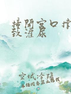 撞开宫口撑到极致灌尿