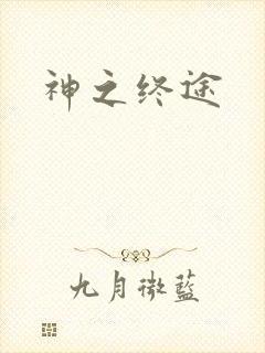神之终途