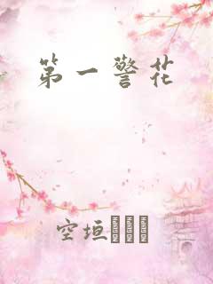 第一警花