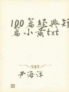 100篇经典短篇小黄txt