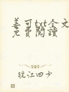 姜可txt全文免费阅读