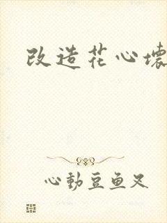 改造花心坏相公