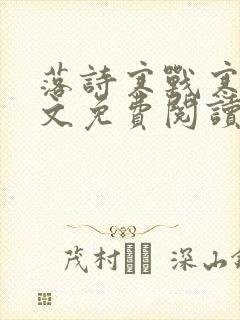 落诗寒战寒爵全文免费阅读