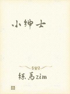 小绅士