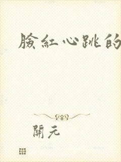 脸红心跳的关系