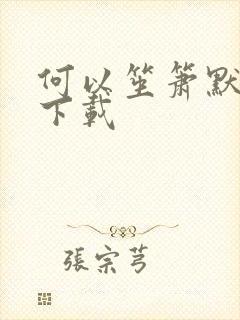 何以笙箫默全文下载