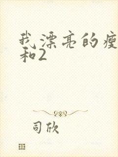 我漂亮的瘦子1和2