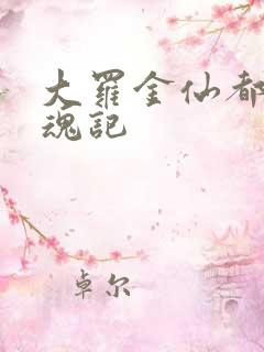 大罗金仙都市销魂记