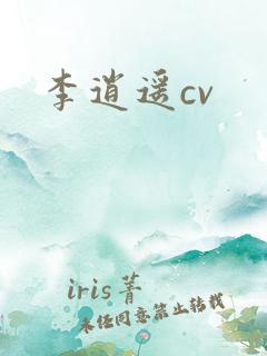 李逍遥cv