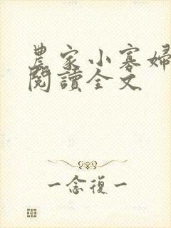 农家小寡妇免费阅读全文