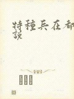 特种兵在都市小说
