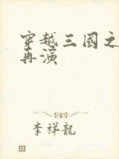 穿越三国之三国再演