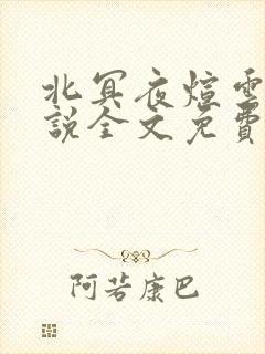 北冥夜煊云倾小说全文免费阅读