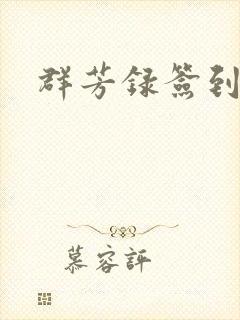 群芳录签到