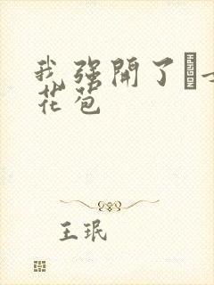 我强开了姪女的花苞