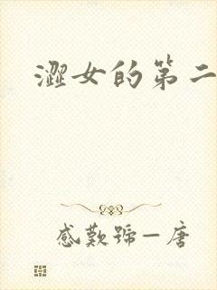 涩女的第二春