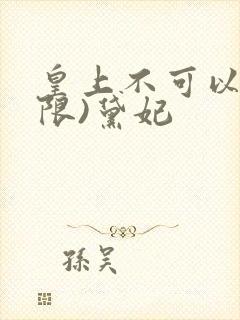 皇上不可以!(限)黛妃