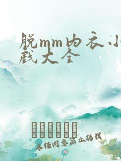 脱mm内衣小游戏大全