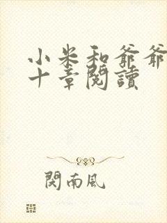 小米和爷爷读第十章阅读