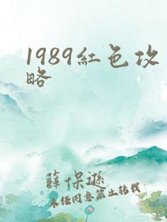 1989红色攻略