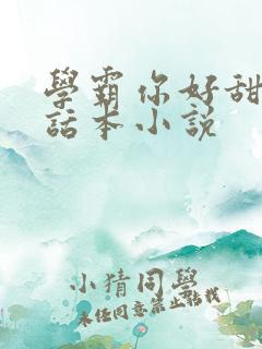 学霸你好甜by话本小说