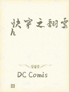 快穿之翻云覆雨h