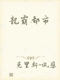龙霸都市