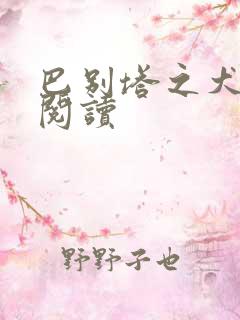 巴别塔之犬在线阅读