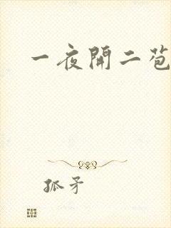 一夜开二苞