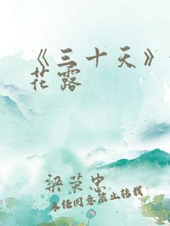 《三十天》金银花露