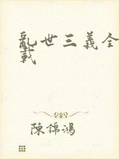 乱世三义全集下载