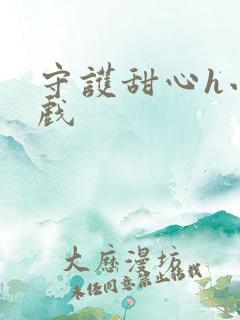 守护甜心h小游戏