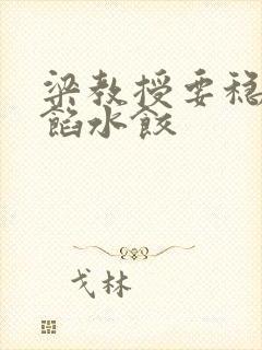 梁教授要稳住肉馅水饺