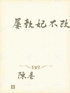 屡教妃不改