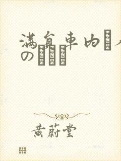 满员车内で人妻のボイン
