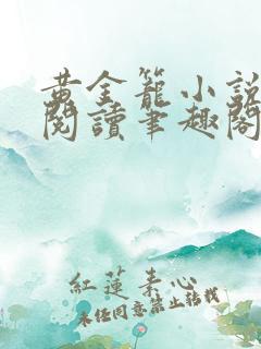 黄金笼小说免费阅读笔趣阁