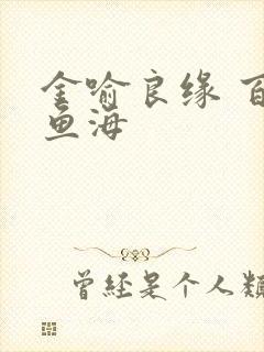 金喻良缘 百川鱼海