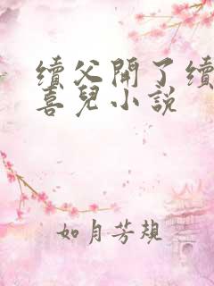 续父开了续女包喜儿小说