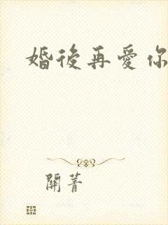 婚后再爱你