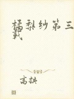橘梨纱第三部下载