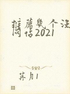 推荐几个没封的网站2021