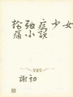 松弛症少女的隐痛小说